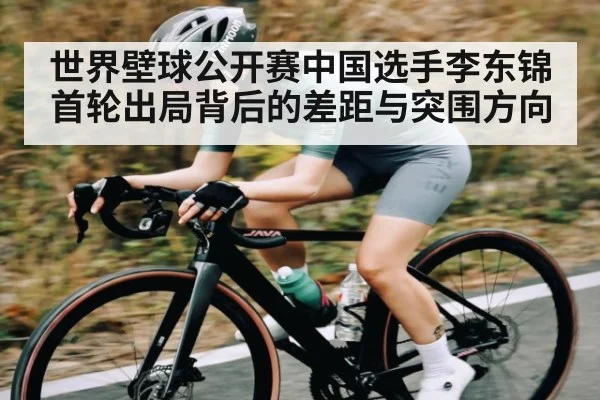 世界壁球公开赛中国选手李东锦首轮出局背后的差距与突围方向