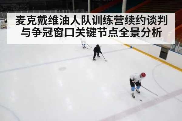 麦克戴维油人队训练营续约谈判与争冠窗口关键节点全景分析