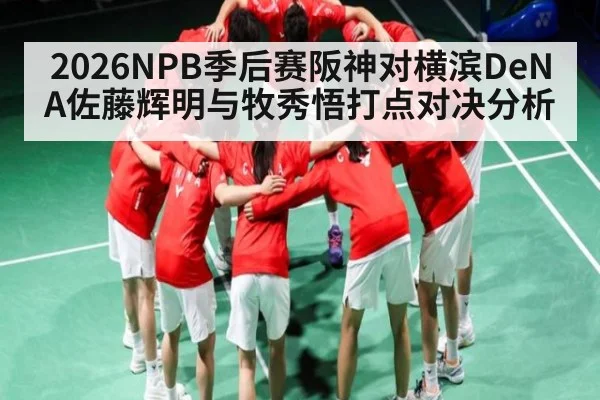 2026NPB季后赛阪神对横滨DeNA佐藤辉明与牧秀悟打点对决分析