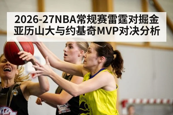 2026-27NBA常规赛雷霆对掘金亚历山大与约基奇MVP对决分析