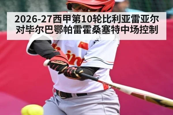 2026-27西甲第10轮比利亚雷亚尔对毕尔巴鄂帕雷霍桑塞特中场控制